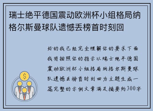 瑞士绝平德国震动欧洲杯小组格局纳格尔斯曼球队遗憾丢榜首时刻回