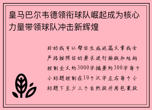 皇马巴尔韦德领衔球队崛起成为核心力量带领球队冲击新辉煌
