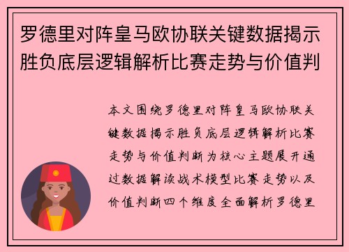 罗德里对阵皇马欧协联关键数据揭示胜负底层逻辑解析比赛走势与价值判断