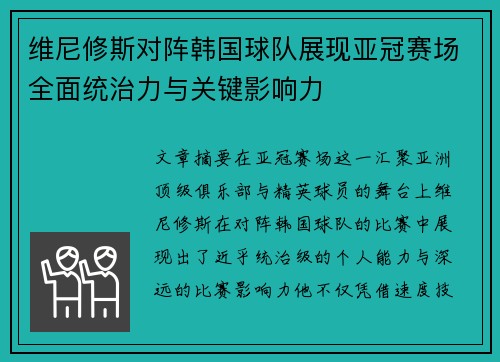 维尼修斯对阵韩国球队展现亚冠赛场全面统治力与关键影响力