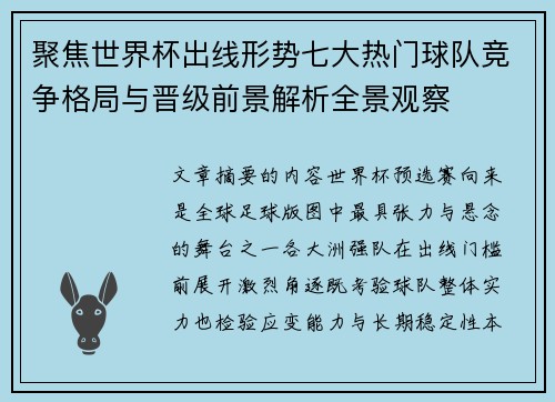 聚焦世界杯出线形势七大热门球队竞争格局与晋级前景解析全景观察