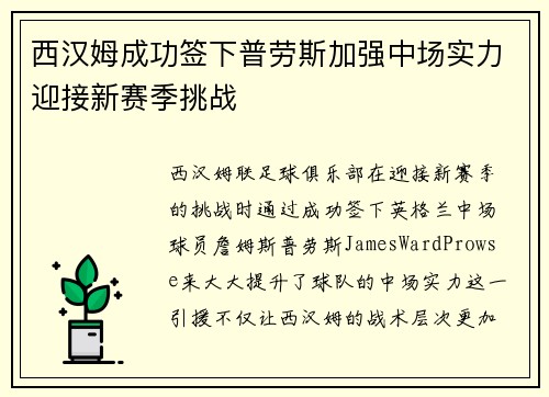 西汉姆成功签下普劳斯加强中场实力迎接新赛季挑战