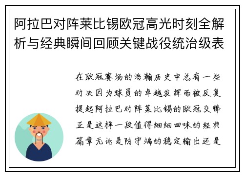阿拉巴对阵莱比锡欧冠高光时刻全解析与经典瞬间回顾关键战役统治级表现盘点